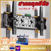 【จัดส่งฟรี】ขาแขวนทีวี ขาแขวนทีวีติดผนัง ที่แขวนทีวี ขาแขวน tv ติดผนัง ขายึด ผนัง ทีวี 26-65 นิ้ว 32-75 นิ้ว ขาแขวนยึดทีวี ขายึดทีวี ขาตั้งทีวี เอียง 15° ขาแขวนทีว ที่แขวนติดผนัง แขวนติดผนัง tv ขาทีวีติดผนัง ที่แขวนทีวีติดผนัง ขาแขวนโทรทัศน์ ขาตั้งโทรทัศน์