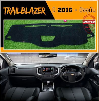 พรมปูคอนโซลหน้ารถ สีดำ เชฟโรเลต เทรลเบลเซอร์ Chevrolet Trailblazer ปี 2016-ปัจจุบัน หรือ เชฟโรเลต โคโลราโด้ Colorado 2016-ปัจจุบัน พรม คอนโซล