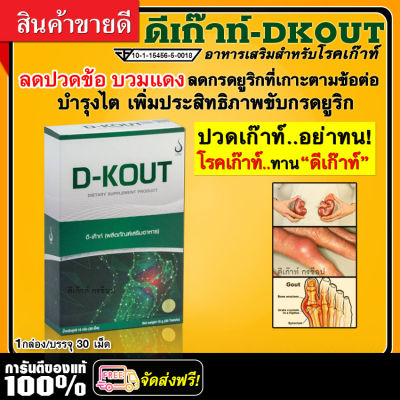 *ส่งฟรี* ผลิตภัณฑ์อาหารเสริมสำหรับโรคเก๊าท์ (D-Kout) ดีเก๊าท์ ของแท้100% / 1 กล่อง