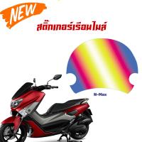 บังไมล์ สีชมพูไทเท  สำหรับ YAMAHA N-MAX  จำนวน 1 ชิ้น  ใช้ติดกันรอยขีดข่วน สวยงาม เท่ไม่ซ้ำใคร