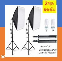 สตูดิโอถ่ายภาพ ไฟต่อเนื่อง ไฟสตูดิโอ 50x70 Softbox มีสองชุดเหมือนในรูปพร้อมหลอดไฟE27105W