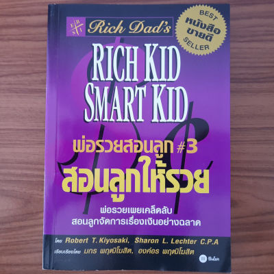 (มือสองสภาพใหม่) พ่อรวยสอนลูก เล่ม 3 สอนลูกให้รวย Rich Dad Smart Kid Robert T. Kiyosaki เคล็ดลับสอนลูกจัดการเรื่องเงิน หนังสือสอนเด็ก