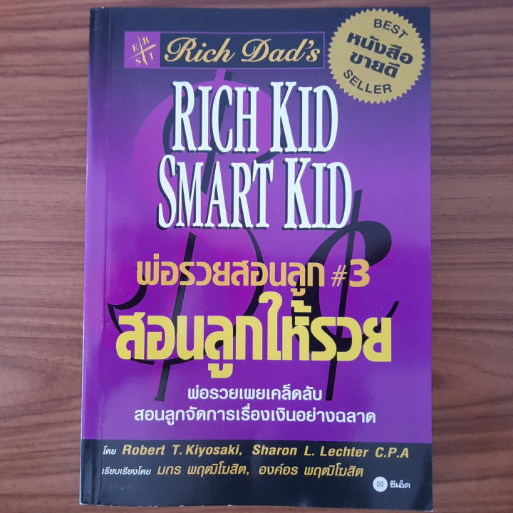 มือสองสภาพใหม่-พ่อรวยสอนลูก-เล่ม-3-สอนลูกให้รวย-rich-dad-smart-kid-robert-t-kiyosaki-เคล็ดลับสอนลูกจัดการเรื่องเงิน-หนังสือสอนเด็ก