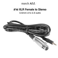 march ALL สายไมโครโฟน สัญญาณเสียง XLR Female to Stereo 3.5 mm ยาว 2.5 เมตร สายไมโครโฟน