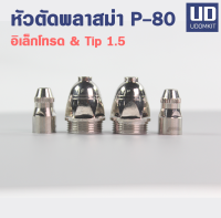 นมหนูพลาสม่า หัวตัดพลาสม่า อะไหล่เครื่องตัด ELECTRODE TIP 1.5mm. P-80 SUMO/ Udomkit