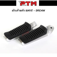 พักเท้าหลัง ฮายาเต้ ใส่ WAVE125R , WAVE125S , WAVE125ไฟเลี้ยวบังลม l PTM Racing