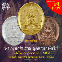 เหรียญ  พระพุทธชินราช ชุดสามกษัตริย์ รุ่นสมโภชพระพุทธชินราช 666 ปี (วัดสร้างเอง) วัดพระศรีรัตนมหาธาตุ (วัดพระพุทธชินราช) พิษณุโลก ขนาด3ซม