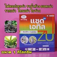 ฟอสอีทิล-อะลูมิเนียม 80% แท็ก-อลูมิเนี่ยม แซดเอทิล โรครากเน่า โคนเน่า เชื้อราพืช เน่าในสัปประรด ราแป้ง ราดำ 1กิโลกรัม