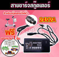 เครื่องชาร์จสกู๊ตเตอร์ Adapter 24V2A สำหรับสกูตเตอร์ไฟฟ้า(ถูกทั้งร้าน)ราคาโรงงาน KNSKT-100