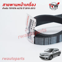 สายพานหน้าเครื่อง TOYOTA ALTIS ปี 2010-2013 แท้ศูนย์ PART NO.91906-T2027 (6PK1230)