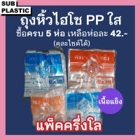 (ปลีก-ส่ง) ถุงหิ้วไฮโซใส เนื้อแข็งPP 500กรัม สำหรับใส่อาหาร เดลิเวอรี่