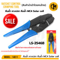 เกรดดี คีม คีมย้ำ คีมย้ำ หางปลา คีมย้ำ MC4 Solar cell  คีมย้ำขั้ว MC4 โซล่าเซลล์  รหัส 14011 HS-2546B