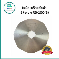 ใบมีดเครืองตัดผ้า ยี่ห้อ:นก RS-100(8) สำหรับเครื่องตักผ้าใบมีดเหลี่ยม  4นิ้ว