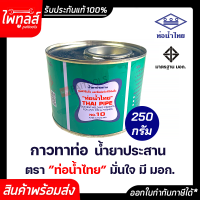 ท่อน้ำไทย กาวทาท่อ น้ำยาประสาน ขนาด 250 กรัม ท่อพีวีซีแข็ง 250g ข้อต่อท่อพีวีซีแข็ง กาว ท่อน้ำ กาวทาท่อวัสดุก่อสร้าง ท่อพีวีซี PVC มอก.