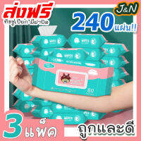 J&amp;N ทิชชู่เปียกขนาด 240 ชิ้น 3 แพ็ค ((แพ็ค 80 ชิ้น)) เด็กผู้ชาย เด็กหญิง BABY wipes ทิชชู่ ทิชชู่เปียก กระดาษทิชชู่ กระดาษเปียก กระดาษเช็ดชู่เปียก เช็ดชู่ ผ้าเปียก ราคาถูก ส่งฟรี มีเก็บเงินปลายทาง