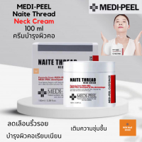 Medi-Peel Naite Thread Neck Cream 100ml ครีมลดรอยเหี่ยวย่นบริเวณคอ (เกาหลี)