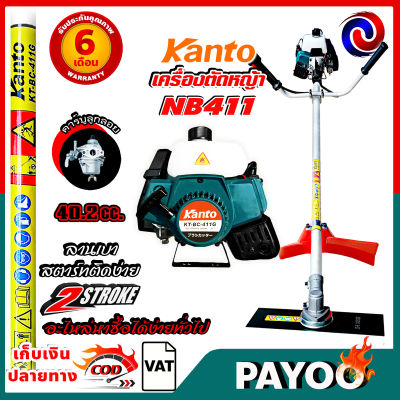 Kanto เครื่องตัดหญ้า 2จังหวะ NB411และ RBC411 ตัวใหญ่ 40.2 ซี.ซี. 🛒มีหลายตัวเลือก🛒