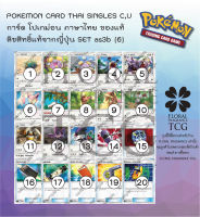 การ์ด โปเกม่อน ภาษา ไทย ของแท้ ลิขสิทธิ์ ญี่ปุ่น 20 แบบ แยกใบ จาก SET as3b (6) เงาอำพราง B c,u Pokemon card Thai singles