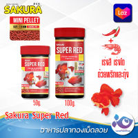 อาหารปลาทอง เม็ดลอย Sakura Super Red 50g. 100 g.