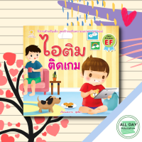 หนังสือ นิทานภาพ ไอติม ติดเกม I นิทานเสริมพัฒนาการเด็ก นิทานไอติม อะตอม นิทานหนูดี นิทานสอนใจ นิทานภาพสำหรับเด็ก