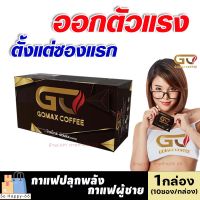 ส่งฟรี!! ขายดี/ของแท้ [1กล่อง/10ซอง] GOMAX กาแฟโกแม็กซ์ กาแฟท่านชายอึด Gomax coffee (กาแฟวันแมนเดิม) อาหารเสริมชาย กาแฟผู้ชาย  SoHappy66