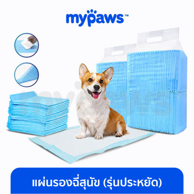 My Paws แผ่นรองฉี่สุนัข (รุ่นประหยัด-eco)(N) รองซับฉี่ ดูดซึมและระงับกลิ่นได้ดี