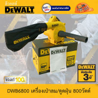 DeWALT DWB6800 เครื่องเป่าลม/ดูดฝุ่น 800วัตต์ ลมแรง รับประกันศูนย์ 3ปี