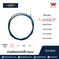 พลัง สายส่งลวดเหล็ก สายไลน์เนอร์ หัว EURO ขนาด 0.6-0.8mm ความยาว 3 เมตร สีแดง สำหรับงาน MIG/MAG PLS0503