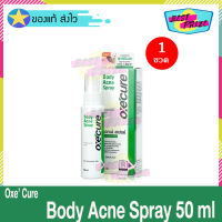 Oxe Cure Body Acne Spray 50 ml (จำนวน 1 ขวด) Oxecure อ๊อกซีเคียว บอดี้ แอคเน่ สเปรย์ สเปรย์ฉีดสิวหลัง หน้าอก ลำตัว ลดเลือนรอยดำจากสิว