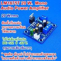 LM1875T 20 W. Mono Audio HIFI Amplifier Board Module ชุดคิท ภาคขยายเสียง 20 W. เสียงดีมากๆ ใช้ไอซีเบอร์เดียวกับที่ใช้ในตู้ลำโพงสตูดิโอ YAMAHA รุ่น MSP3