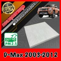 ขายถูก กรองแอร์ ฟิลเตอร์แอร์ อีซูซุ ดีแมคซ์ Isuzu D-Max ปี2003-2012 dmax ดีแมก ดีแมค ดีแม้ก (ลด++) อะไหล่แอร์ คอมแอร์ อะไหล่แอร์บ้าน อะไหล่เครื่องปรับอากาศ