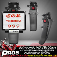 บังโคลนหลังWAVE100 บังโคลนหลัง สำหรับ WAVE100/110S,เวฟ100Z,เวฟ110S ตัวเก่า สีดำด้าน+ป้ายทะเบียนพร้อมแคปซูลใส่ พรบ. อย่างดี งานหนา สวย สีดำ