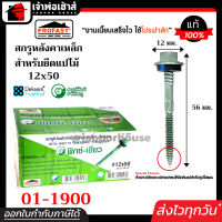 ⚡ส่งทุกวัน⚡ Profast สกรูปลายสว่าน ฟิกซ์-เขียว เบอร์ 12x50 กล่องละ 100 ตัว รุ่น 01-1900 สำหรับยึดแปไม้ คม เจาะเร็ว ไม่ต้องเจาะรูนำ สกรูโปรฟาสท์ H25-01