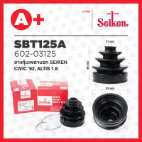 ยางหุ้มเพลานอก SBT-125A HONDA CIVIC ปี 1992-1995, TOYOTA ALTIS 1.8, HONDA CR-V ปี 1995-2000