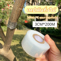 【A-Clouds】3CM*200M เทปพันกิ่งไม้ อุปกรณ์ทำสวน ใส เทปพันกิ่งทาบ พลาสติกทาบกิ่ง เทปติดตาต้นไม้ อุปกรณ์ตอนกิ่ง