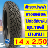 ยางจักรยานไฟฟ้า 14 x 2.50 ( ไม่ต้องใช้ยางใน !! ) ยางพรีเมี่ยม นุ่มนวล ทนทาน เกาะถนนดีเยี่ยม คุ้ม ยางสกู๊ตเตอร์ไฟฟ้า