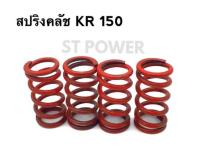 สปริงคลัชแต่งรถ KR 150 สปริงคลัช KR