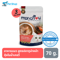 Monchou อาหารแมว ชนิดเปียก สูตรปลาทูน่าหน้ากุ้งในน้ำเกรวี่ ขนาด 70 กรัม (3 ซอง)