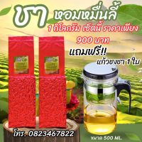 ชาหมื่นลี้ 1กก. แถมแก้วชงชา ฟรี 1 ใบ