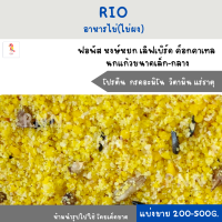 RIO อาหารไข่ (แบ่งขาย200-500G.) สำหรับนกแก้วขนาดเล็ก-กลาง