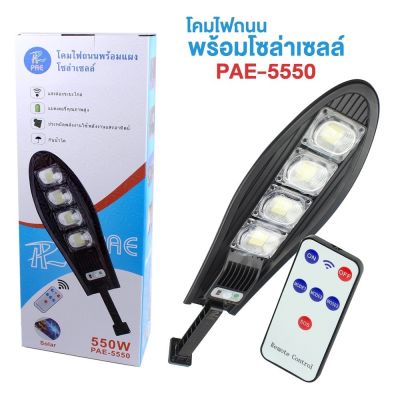 PZ shopโคมไฟถนนพร้อมแผงโซล่าเซลล์ PAE-5550 กำลังไฟ 550W เปิดไฟได้ 3 ระดับ โคมไฟถนนโซล่าเซลล์ เปิด-ปิดอัตโนมัติ กันน้ำ สว่างมากพิเศษ มีเซนเซอร์