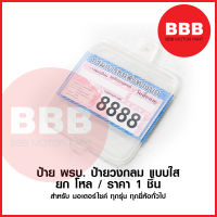 ป้าย พรบ. กรอบป้าย ภาษี พ.ร.บ. กรอบใส สำหรับมอเตอร์ไซค์ทุกรุ่น ทุกยี่ห้อ HMA อย่างดี ราคาต่อ 1 ชิ้น / 5 ชิ้น ป้ายวงกลม ใส