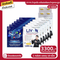 {ส่งฟรี}✨ LIV N ลิฟเอ็น บำรุงตับ บำรุงกระดูก ลดปวดข้อเข่า คุณเจี๊ยบ เชิญยิ้ม 6 กล่อง ของแท้ 100%