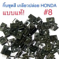 กิ๊บชุดสี เกลียวปล่อย HONDA #8 แบบแท้