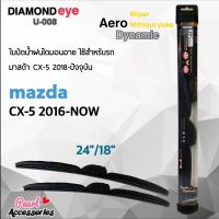 ใหม่ล่าสุด Diamond Eye 008 ใบปัดน้ำฝน มาสด้า CX-5 2016-ปัจจุบัน ขนาด 24"/ 18" นิ้ว Wiper Blade for Mazda CX-5 2016-Now Size 24"/ 18"