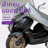 Sabai ผ้าคลุมรถมอเตอร์ไซค์ Sensoron สุดพรีเมียม จาก ผ้าคลุมสบาย #ผ้าคลุมสบาย sabai cover ผ้าคลุมรถมอเตอร์ไซค์ ผ้าคลุมบิ๊กไบค์ Motorcycle Cover Big Bike Cover