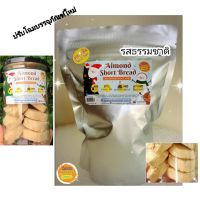 Almond short bread อัลมอนด์ชอร์ตเบรด รสธรรมชาติ Kanom Healthy