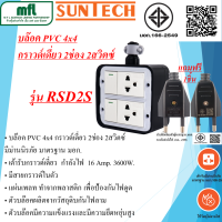 SUNTECH บล๊อคยาง PVC 4x4 กราวด์เดี่ยว 2ช่อง 2สวิตซ์ มาตรฐาน มอก. แถมฟรีหัวปลั๊กตัวผู้ 2ขา