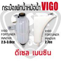 กระป๋องพักน้ำหม้อน้ำ ลูกกลม-เหลี่ยม VIGO 2003-2014 ฟอร์จูนเนอร์ อินโนว่า ดีเซล/เบนซิน วีโก้ FORTUNER INNOVA 2004-2014 OEM