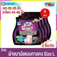 Sofy โซฟี ผ้าอนามัย แบบกางเกง Size L (จำนวน 4 ห่อ) หลับสนิทตลอดคืน กระชับ นุ่มสบาย เหมือนใส่กางเกงใน ไซล์ แอล เอว 25-35 นิ้ว (2 ชิ้น/ห่อ)